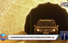 บราซิลสร้างสรรค์งานประดับไฟคริสต์มาสแบบไดร์ฟ-ทรู