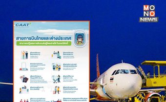 กบร.คลอดกฎใหม่ คุมเข้มสายการบินปฏิเสธผู้โดยสาร