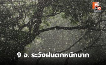 สภาพอากาศวันนี้ มีฝนตกหนักหลายพื้นที่ เตือน 9 จ. ระวังฝนตกหนักมาก