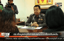 ตร.เชื่อมูลเหตุสังหารสมยศมาจากเรื่องเงินพนัน