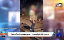 ​โลกโซเชียลร้องขอตรวจสอบชายพกปืนในที่สาธารณะ