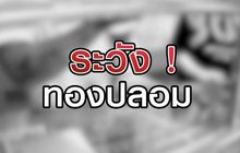 ระวัง ! ทองปลอม 18-08-63