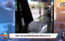 อดีต กกต.แฉคลิปซื้อเสียงเลือกตั้งซ่อมลำปาง