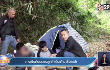 กางเต็นท์นอนรอลูกค้าเดินเท้า มาซื้อยาบ้า