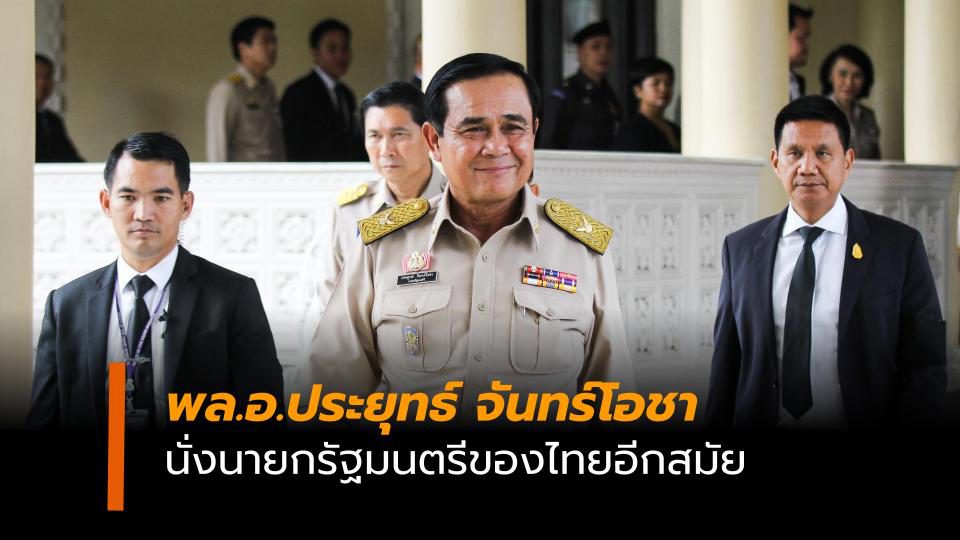 ผลคะแนนโหวตนายกฯ พล.อ.ประยุทธ์ ชนะ เป็นนายกรัฐมนตรีคนที่ 30 ของไทย