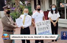 อดีตแชมป์มวย ร้อง ผบ.ตร. ติดคุกฟรี 14 เดือน คดียาบ้า