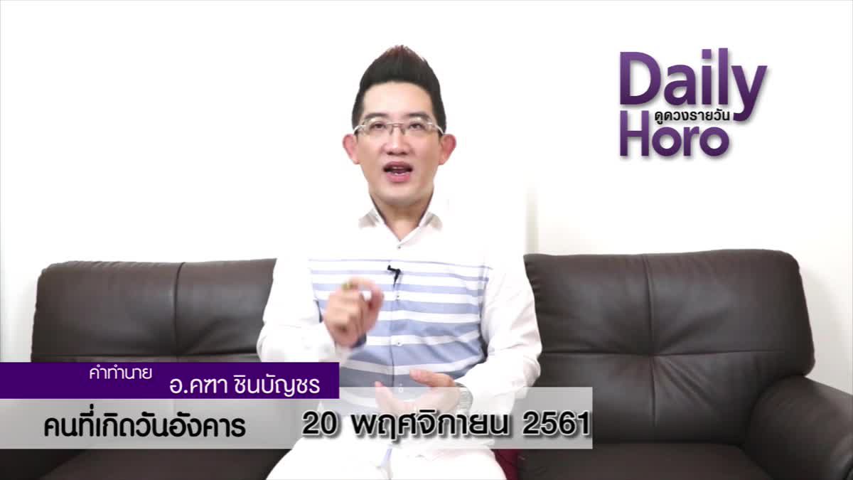 ดวงวันเกิด 20 พฤศจิกายน 2561 (คนเกิดวันอังคาร)