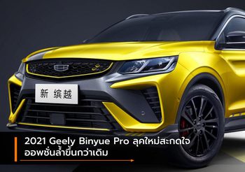 2021 Geely Binyue Pro ลุคใหม่สะกดใจ ออพชั่นล้ำขึ้นกว่าเดิม