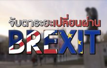จับตาระยะเปลี่ยนผ่าน “เบร็กซิต” รอด-ร่วง 06-02-63