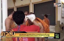 เร่งติดตามลูกศิษย์วัดบุกทำร้ายพระในกุฏิ