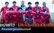 ชบาแก้ว ประเดิมเฉือน อินเดีย ฟุตบอลหญิงเอเชียนเกมส์ ที่ประเทศจีน