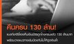 คืนครบ 130 ล้าน! แบงก์ชาติวางแผนป้องกันดูดเงินซ้ำ