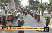 ชาว จ.ยโสธร จัดขบวนแห่มาลัยข้าวตอก วันมาฆบูชา