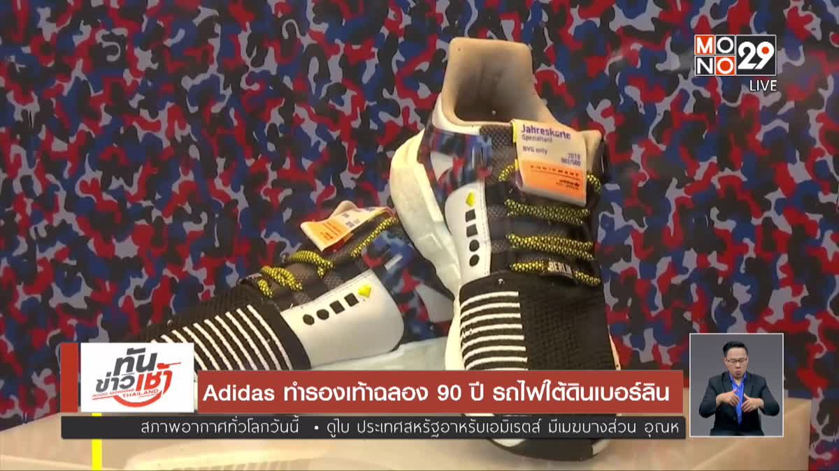 Adidas ทำรองเท้าฉลอง 90 ปี รถไฟใต้ดินเบอร์ลิน