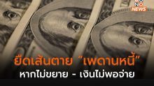 ขยับเส้นตาย “เพดานหนี้สหรัฐ” 5 มิ.ย. นี้   เสี่ยงเงิน “หมดคลัง”