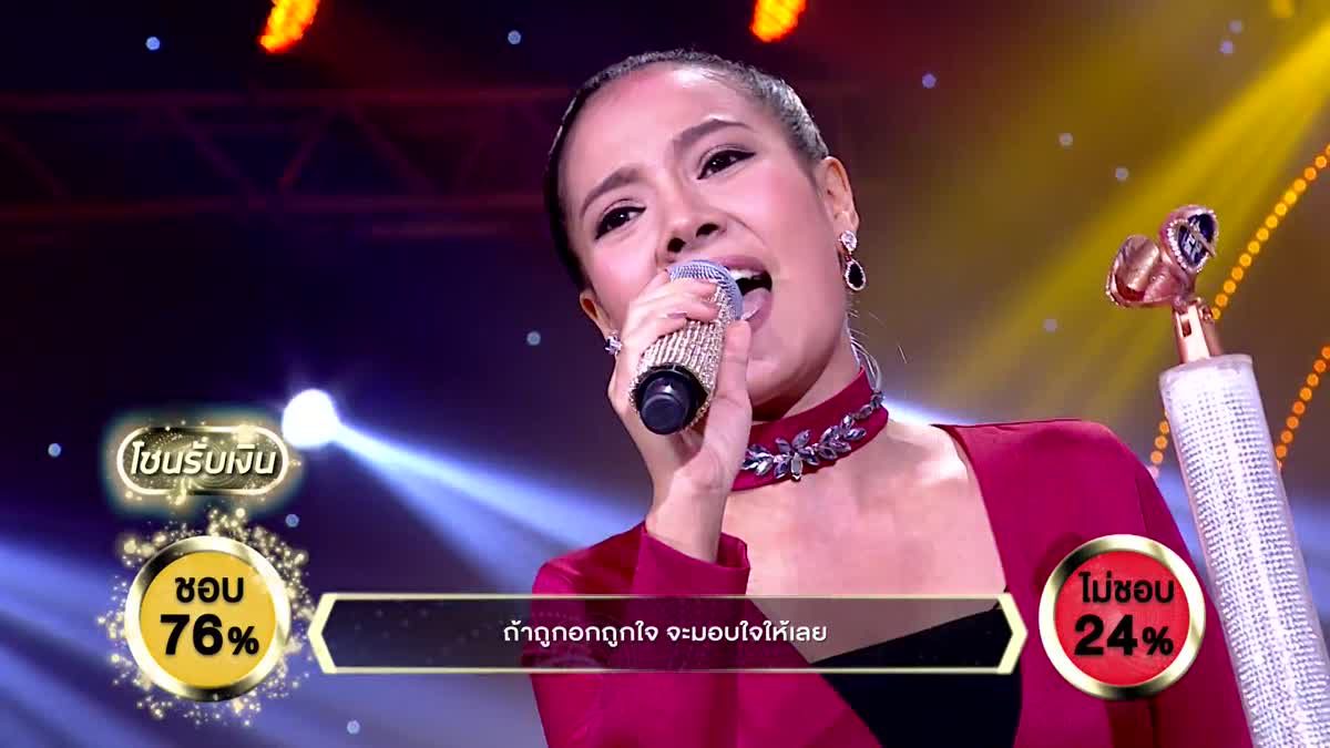 ฮัดเช้ย...ที่รัก - เอม รมิดา | ร้องแลกแจกเงิน Singer Takes It All | 20 ส.ค. 60