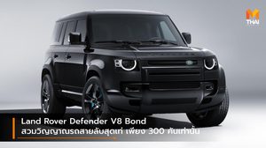 Land Rover Defender V8 Bond สวมวิญญาณรถสายลับสุดเท่ เพียง 300 คันเท่านั้น