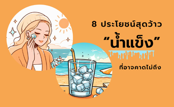 8 ประโยชน์จาก น้ำแข็ง ที่คุณอาจไม่เคยรู้มาก่อน