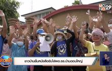 ชาวบ้านยื่นหนังสือขับไล่ผอ.รร.บ้านดอนใหญ่