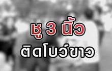 ชู 3นิ้ว-ติดโบว์ขาว 19-08-63