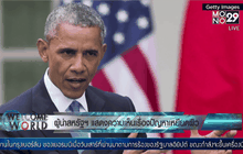 ผู้นำสหรัฐฯ แสดงความเห็นเรื่องปัญหาเหยียดผิว