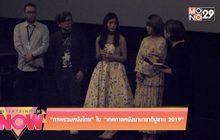 ภาพรวมหนังไทยในเทศกาลหนังนานาชาติปูซาน