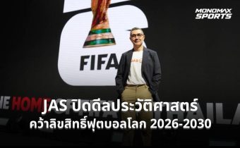 JAS ปิดดีลประวัติศาสตร์ คว้าลิขสิทธิ์บอลโลก 2026-2030 พ่วงทุกรายการฟีฟ่าถึงปี 2030