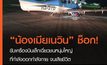“น้องเมียเนวิน” ขับเครื่องบินเล็ก ชนคนเสียชีวิตคารันเวย์