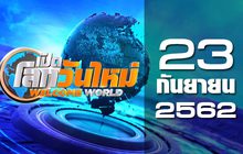 เปิดโลกวันใหม่ Welcome World 23-09-62