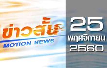 ข่าวสั้น Motion News Break 1 25-11-60