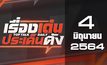 เรื่องเด่นประเด็นดัง Top Talk Daily 04-06-64