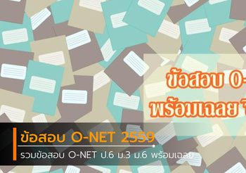 รวมข้อสอบ O-NET พร้อมเฉลย ปี 2559 ป.6 ม.3 ม.6