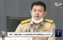 “สิระ” เตรียมเรียก 2 พยานใหม่คืนเกิดเหตุให้ข้อมูล 5 ส.ค.นี้