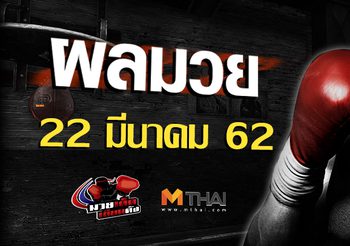 ผลมวย วันศุกร์ ที่ 22  มีนาคม 2562