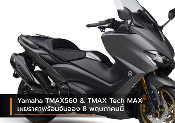 Yamaha TMAX560 & TMAX Tech MAX เผยราคาพร้อมจับจอง 8 พฤษภาคมนี้