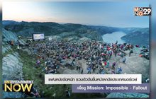 แฟนหนังจัดหนักรวมตัวปีนขึ้นหน้าผาดังประเทศนอร์เวย์ เพื่อดู Mission: Impossible – Fallout