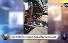 หญิงตั้งสติคุยกับงูบอกอย่าทำอันตรายหลังพบโผล่ในรถยนต์