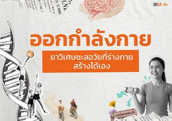 ออกกำลังกาย: ยาวิเศษชะลอวัยที่ร่างกายสร้างได้เอง