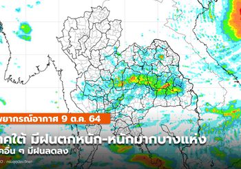 พยากรณ์อากาศ – 9 ต.ค. ภาคใต้มีฝนตกหนัก-หนักมากบางแห่ง