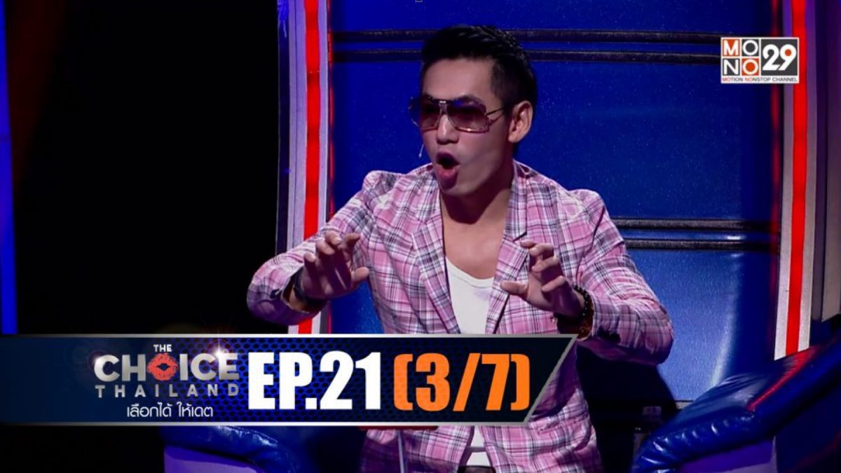 THE CHOICE THAILAND เลือกได้ให้เดต EP.21 [3/7]