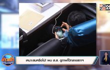 เหมาะสมหรือไม่! พบ ส.ส. ดูภาพโป๊กลางสภาฯ