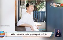 “เติร์ด Tilly Birds” เศร้า! สูญเสียคุณพ่อกะทันหัน 