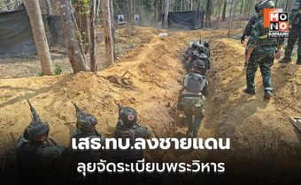 เสธ.ทบ.ตรวจผามออีแดง เสริมความมั่นคงชายแดน