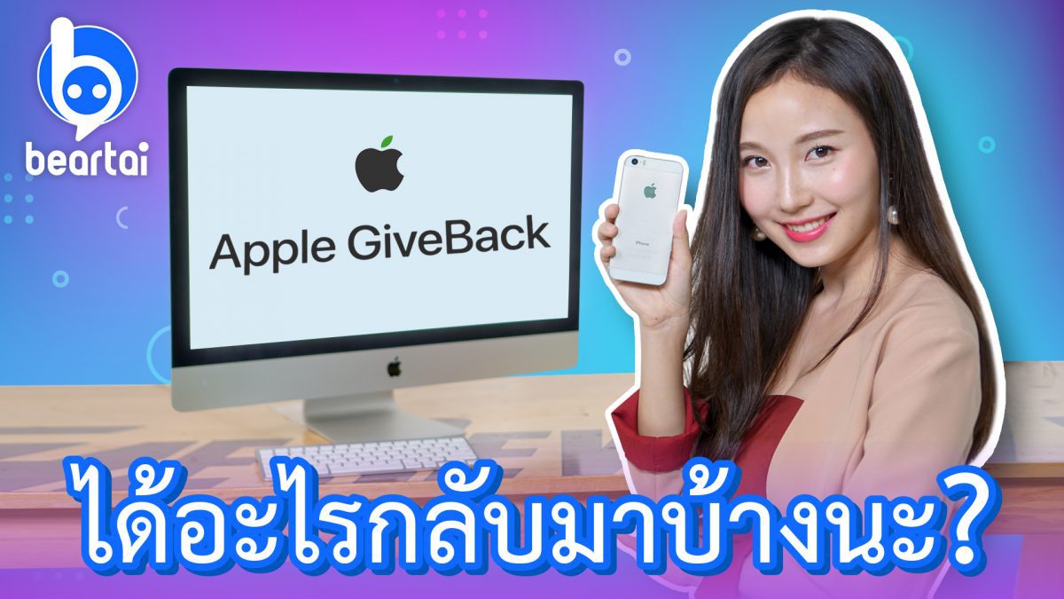 Apple GiveBack ได้อะไรกลับมาบ้างนะ