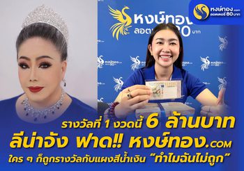 ลีน่าจัง ฟาด!! หงษ์ทอง.COM ใคร ๆ ก็ถูกรางวัลกับแผงสีน้ำเงิน “ทำไมฉันไม่ถูก”&nbsp;