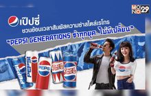 เป๊ปซี่ ชวนย้อนเวลาสัมผัสความซ่าสไตล์เรโทร 23-25 ก.พ.นี้