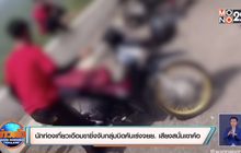 นักท่องเที่ยวเอือมขาซิ่งจับกลุ่มบิดคันเร่งจยย.เสียงสนั่นเขาค้อ