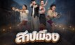 “สาปเมือง” ปล่อยตัวอย่าง! ดึงอารมณ์ “ม่วน-ฮา-ซึ้ง” ปะทะภารกิจรักสุดอลเวง ครบเครื่อง ก่อนเข้าฉาย 14 พฤษภาคมนี้