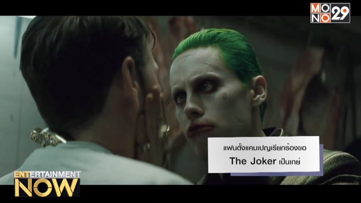 แฟนตั้งแคมเปญเรียกร้องขอ The Joker เป็นเกย์