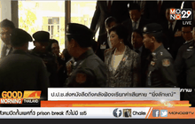 ป.ป.ช.ส่งหนังสือถึงคลังฟ้องเรียกค่าเสียหาย “ยิ่งลักษณ์”